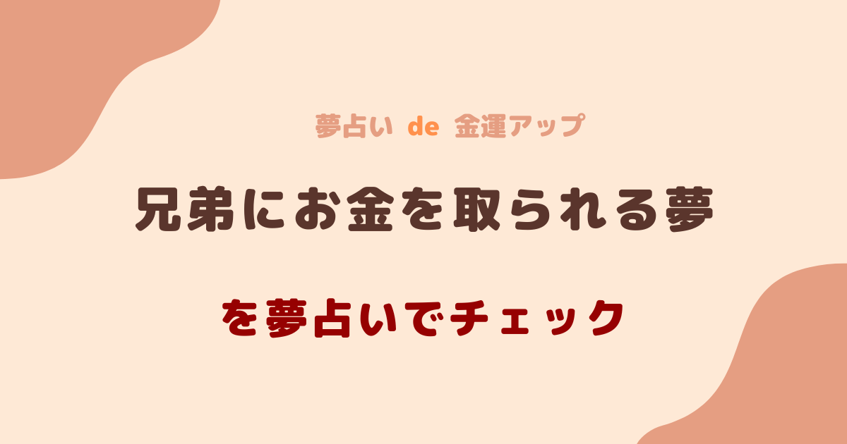 兄弟にお金を取られる夢