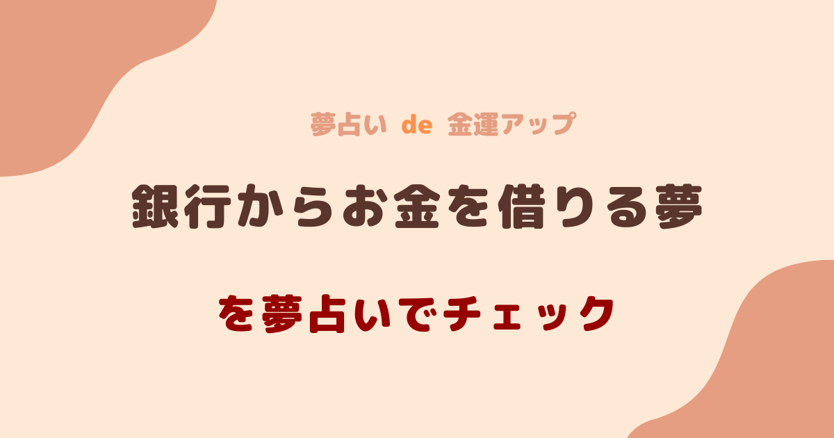 銀行からお金を借りる夢