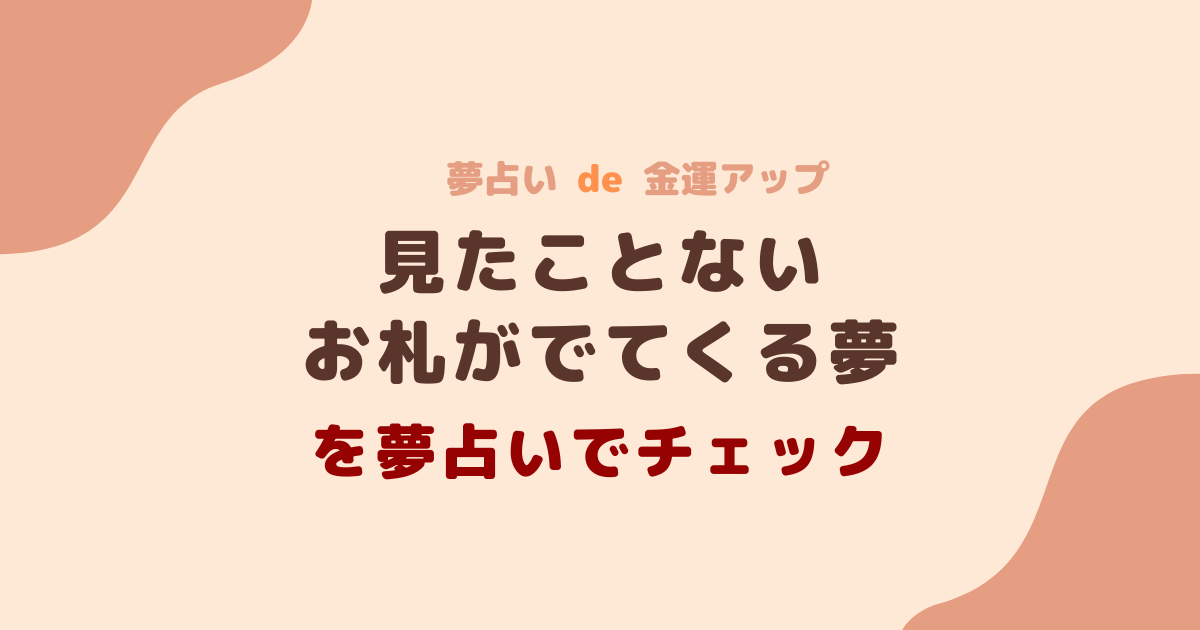 見たことないお札がでてくる夢