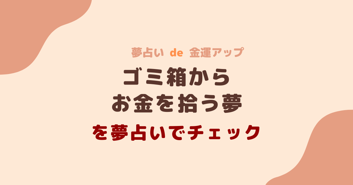 ゴミ箱からお金を拾う夢