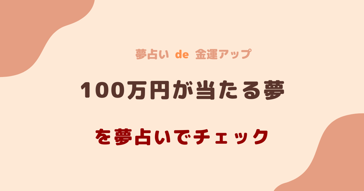 100万円が当たる夢