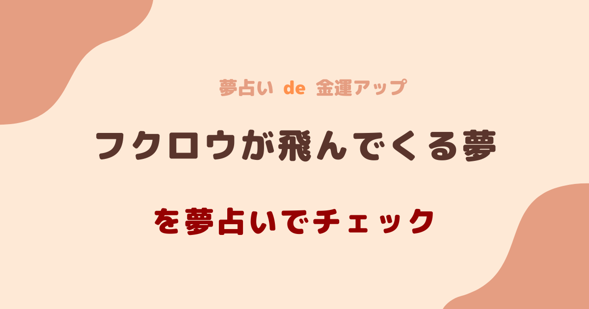 フクロウが飛んでくる夢