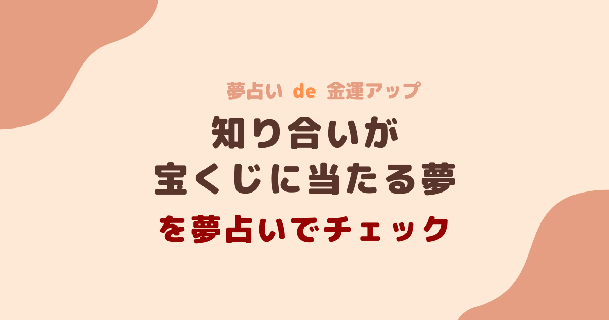 知り合いが宝くじに当たる夢