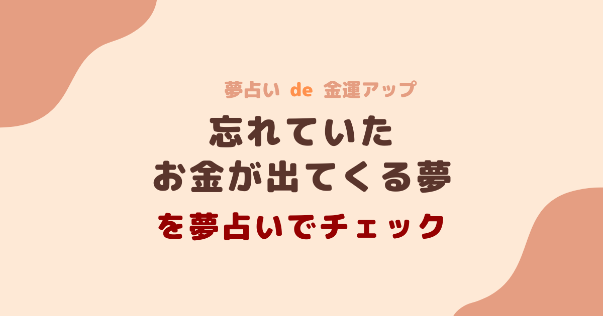 忘れていたお金が出てくる夢