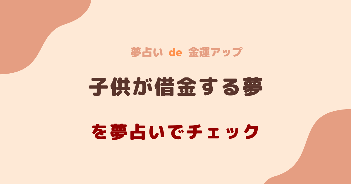 子供が借金する夢