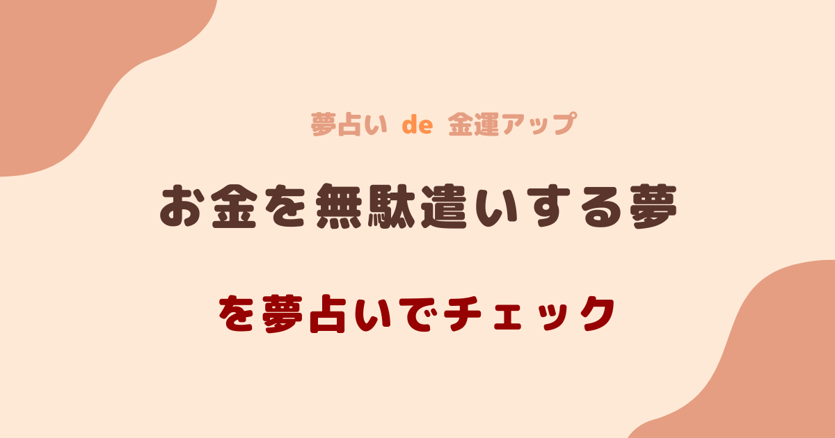 お金を無駄遣いする夢