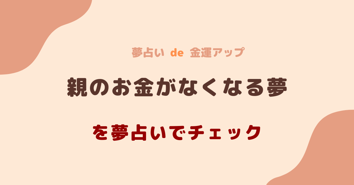 親のお金がなくなる夢