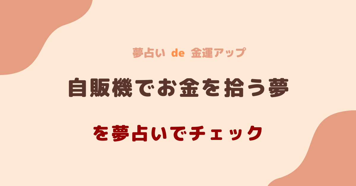 自販機でお金を拾う夢