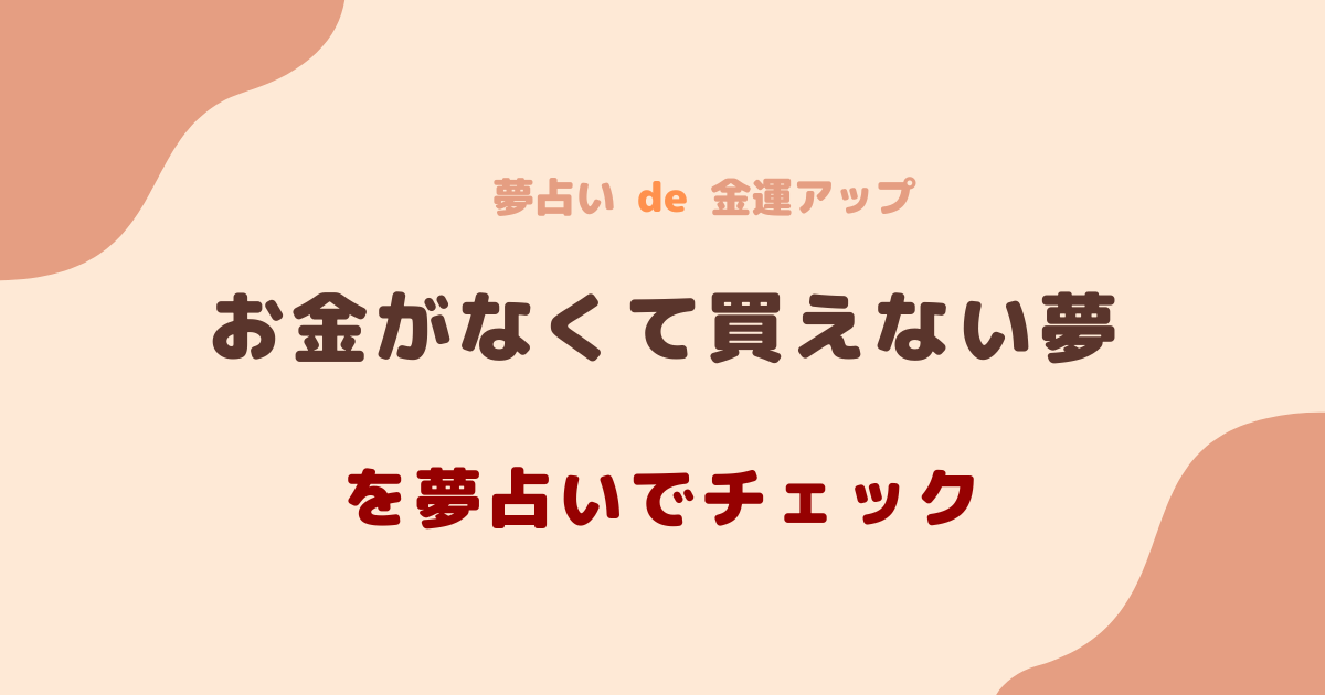 お金がなくて買えない夢