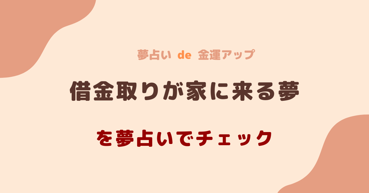 借金取りが家に来る夢