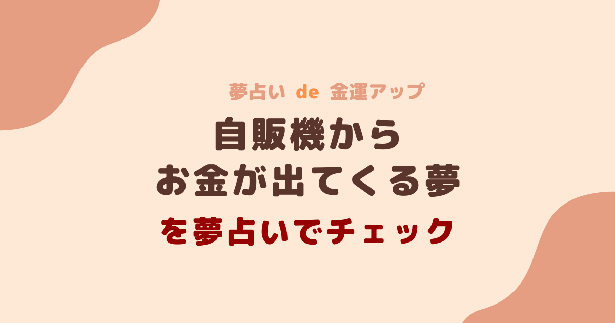 自販機からお金が出てくる夢