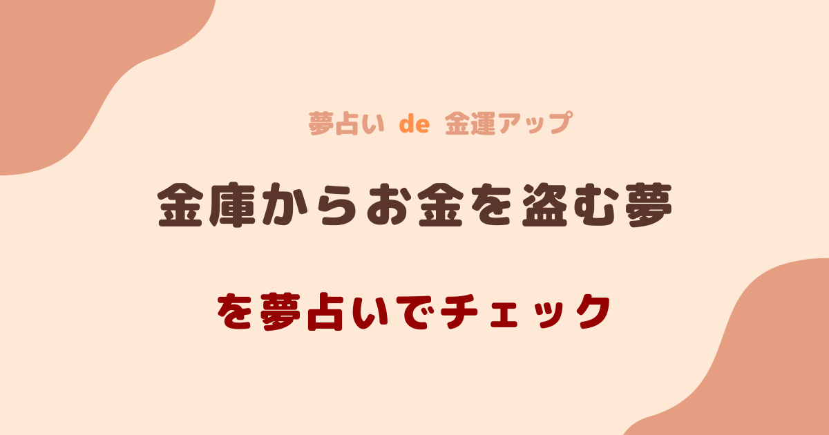 金庫からお金を盗む夢