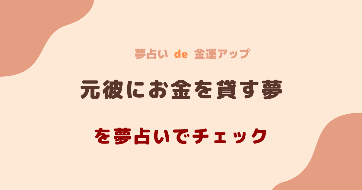 元彼にお金を貸す夢