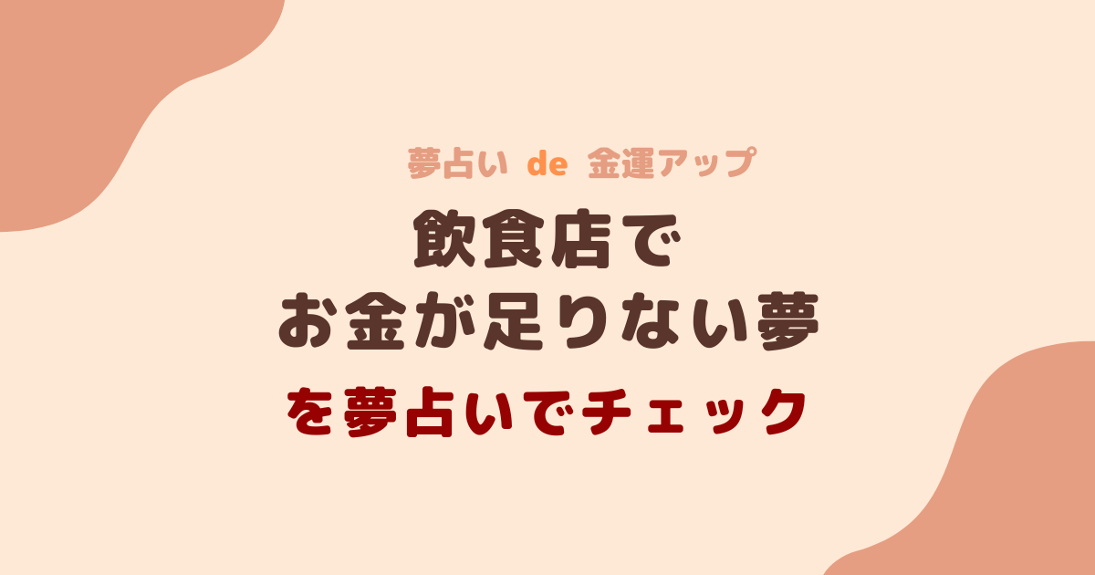 飲食店でお金が足りない夢