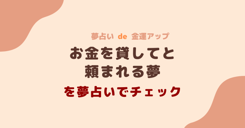 お金 を 貸し て と 頼ま れる 夢 占い