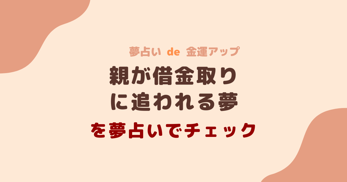 親が借金取りに追われる夢