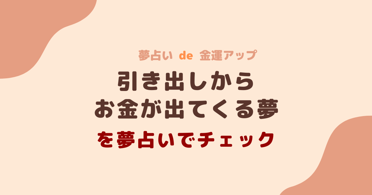 引き出しからお金が出てくる夢