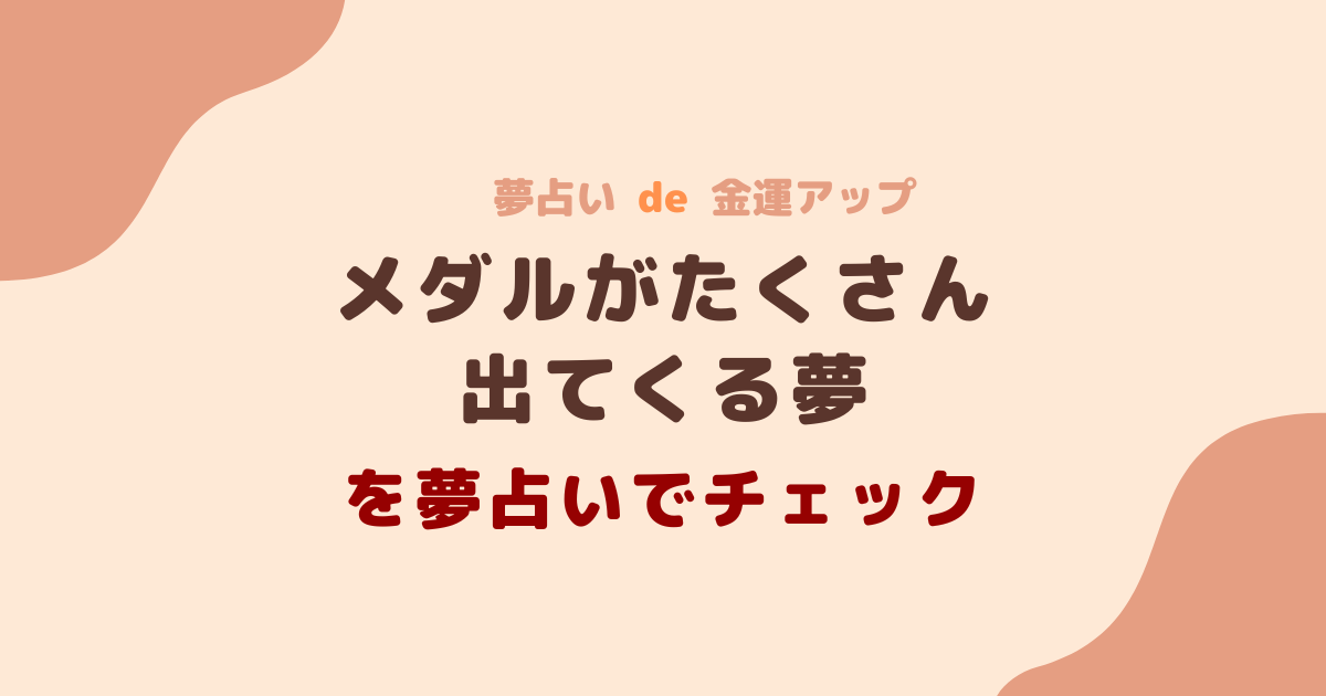 夢占い メダルがたくさん出てくる夢