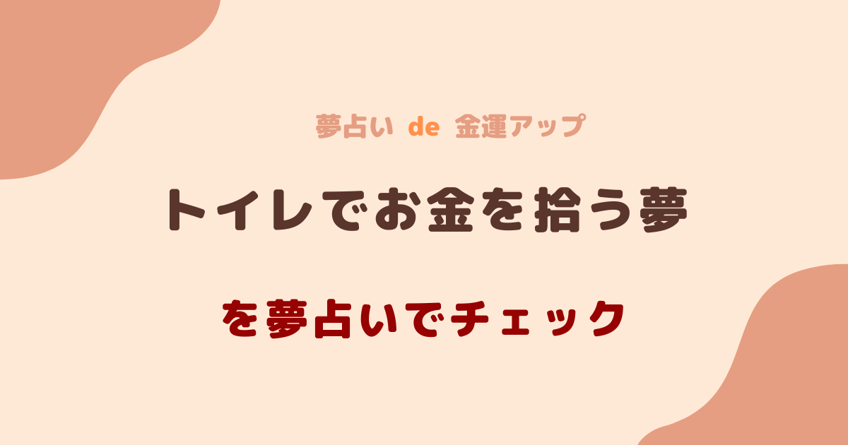 トイレでお金を拾う夢