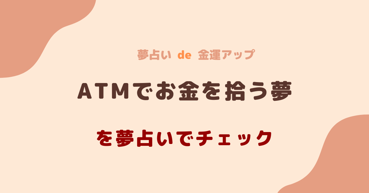 ATMでお金を拾う夢