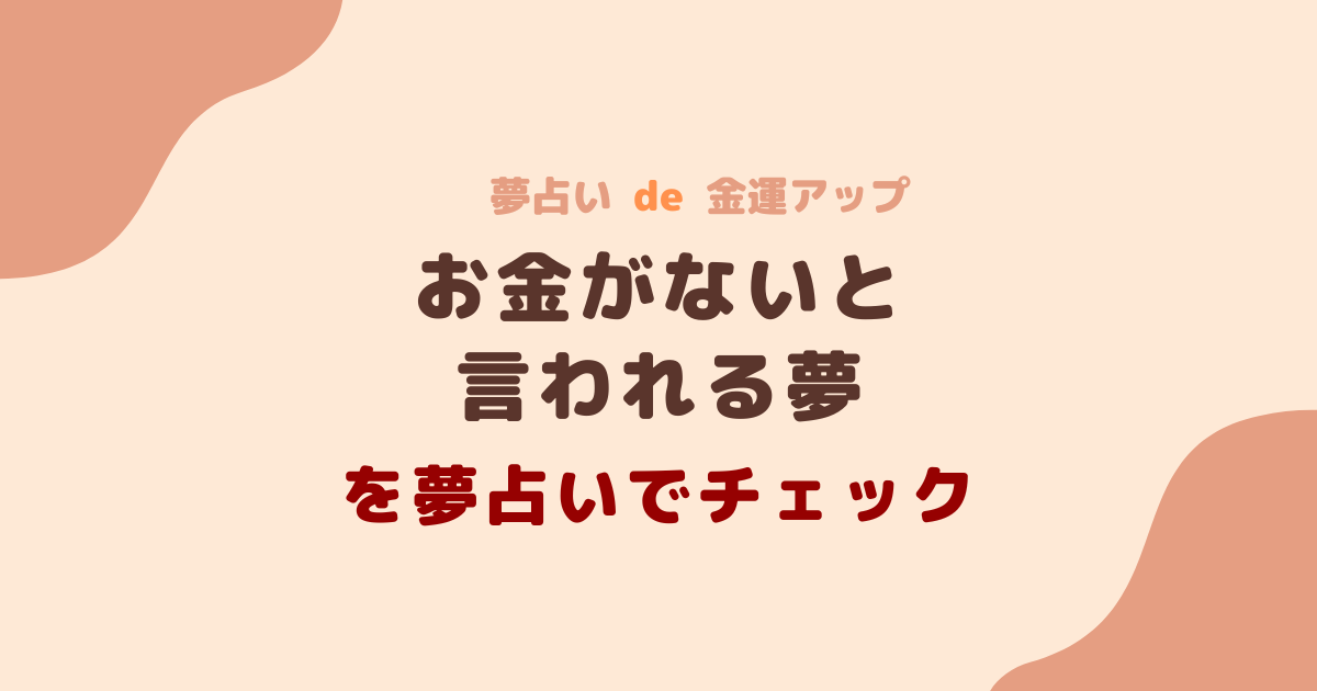 お金がないと言われる夢