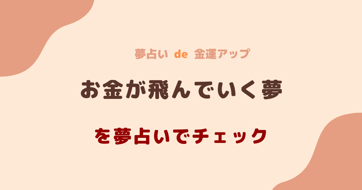 お金が飛んでいく夢