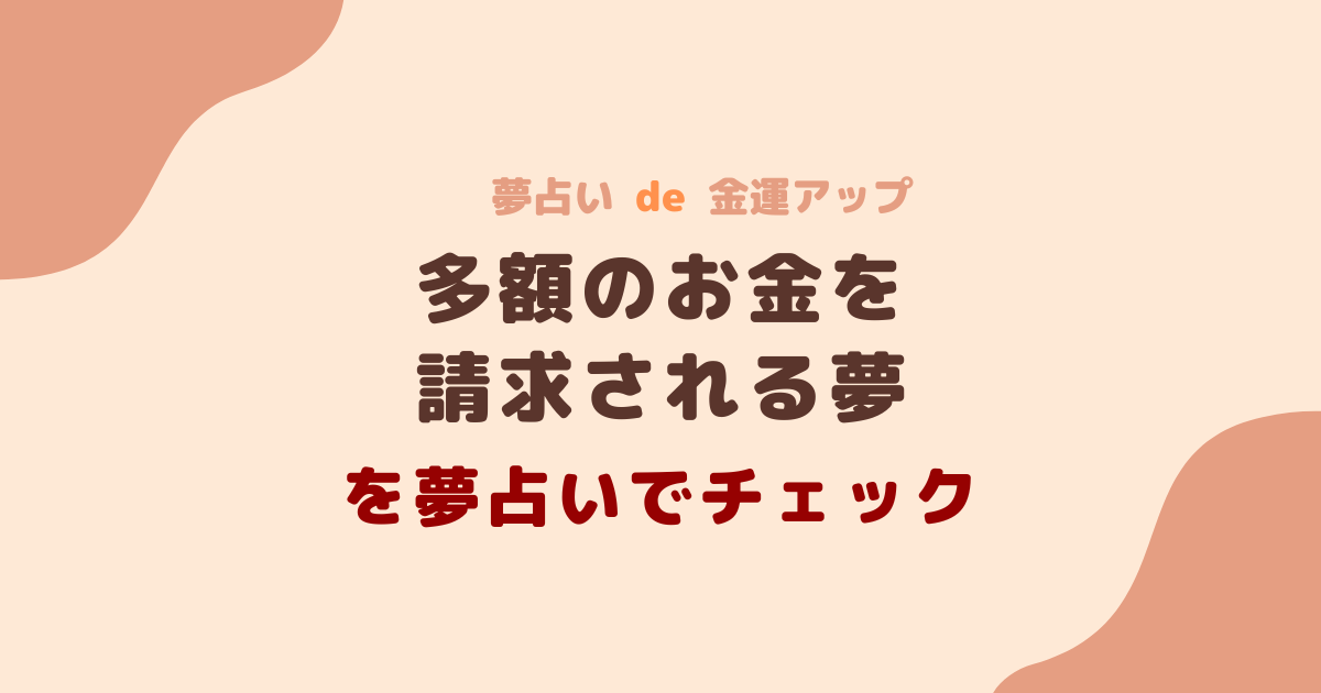 多額のお金を請求される夢