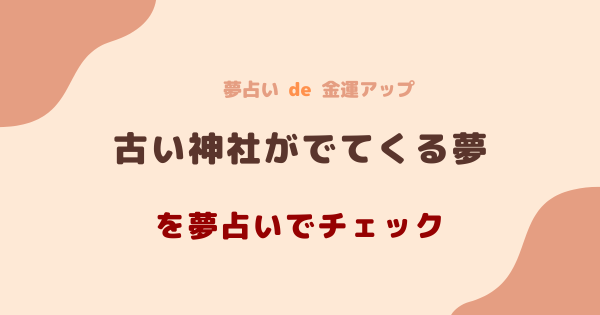 古い神社がでてくる夢