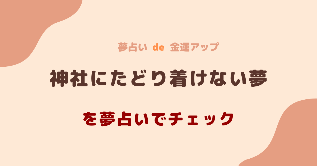 神社にたどり着けない夢