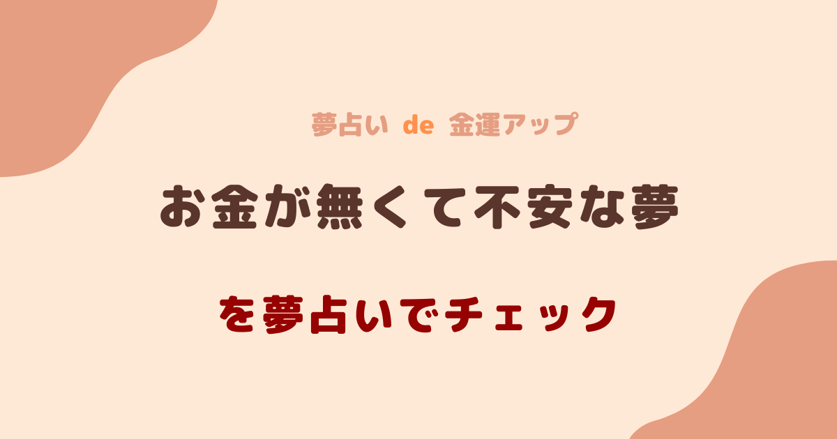 お金が無くて不安な夢