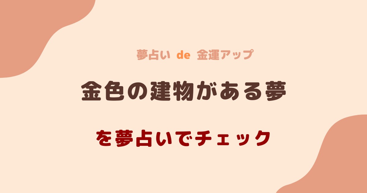 金色の建物がある夢