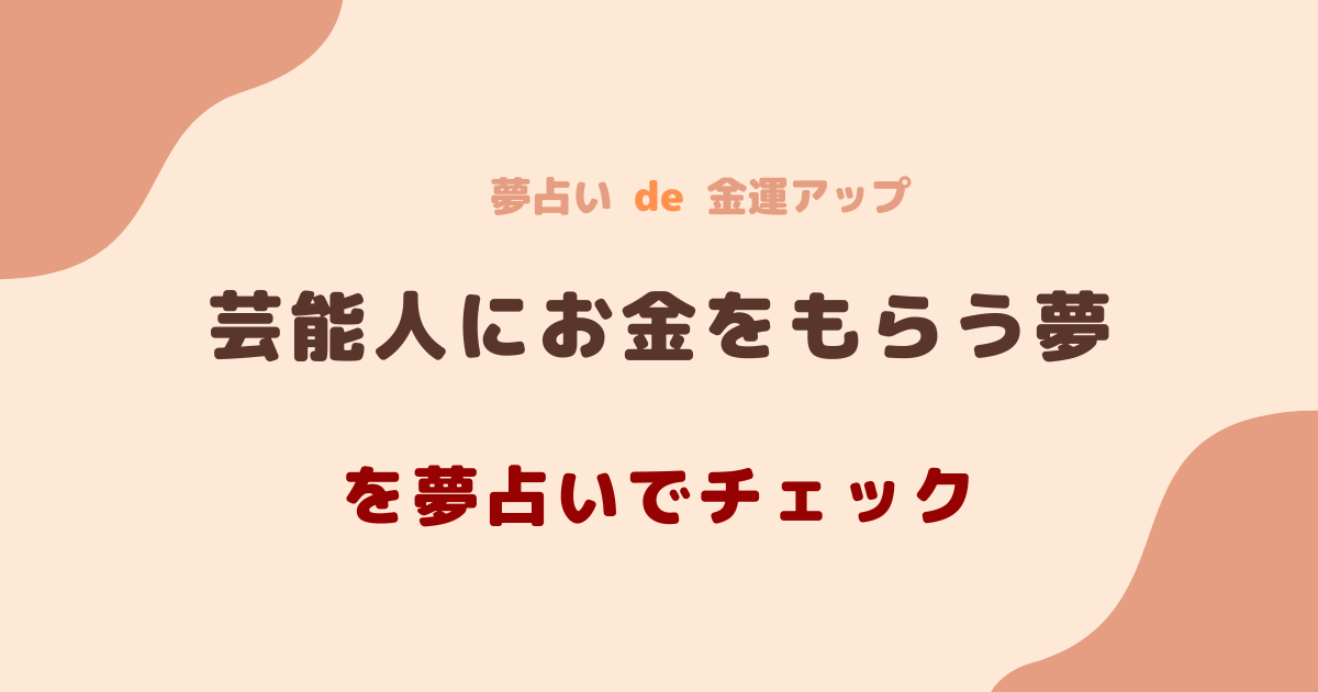 芸能人にお金をもらう夢