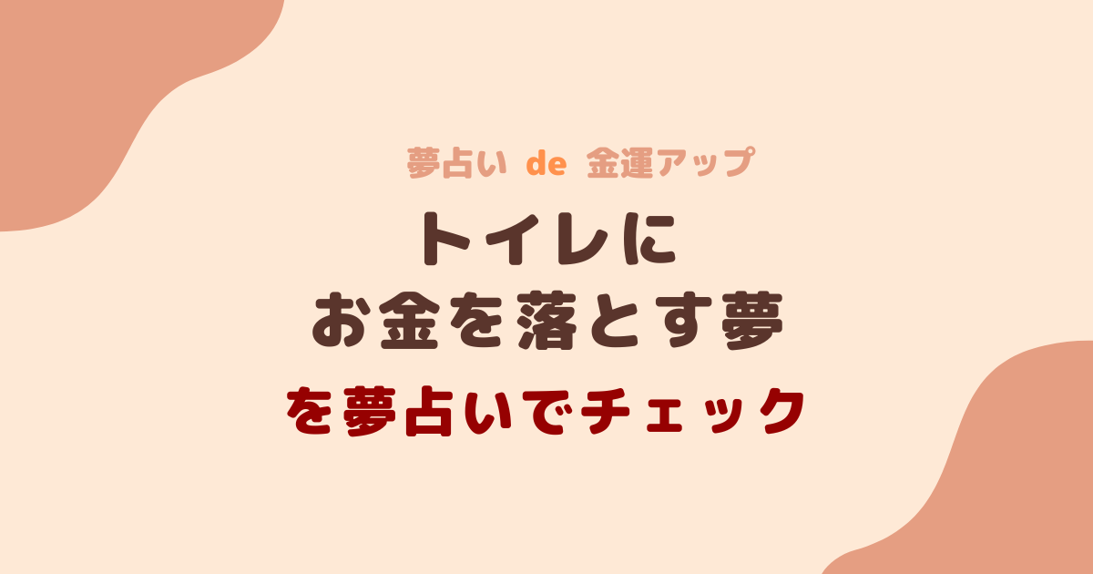 トイレにお金を落とす夢