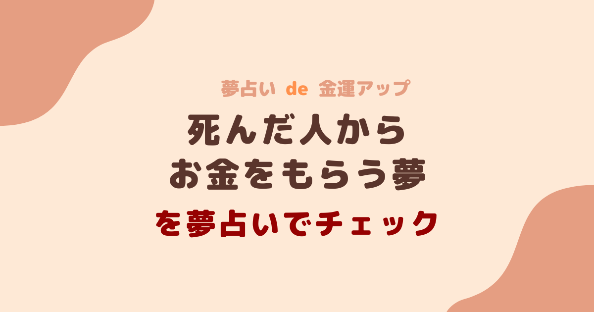 死んだ人からお金をもらう夢