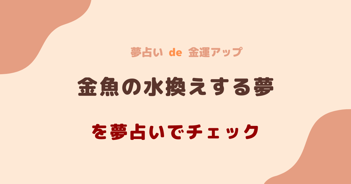 夢占い 金魚の水換えする夢