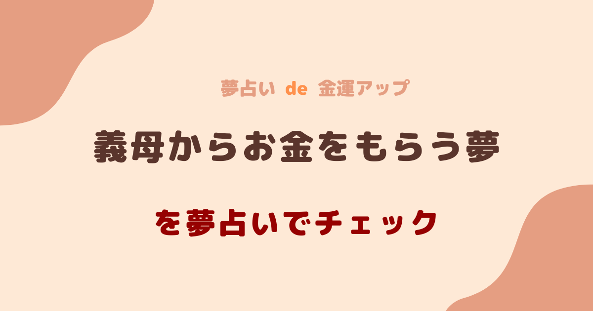 義母からお金をもらう夢