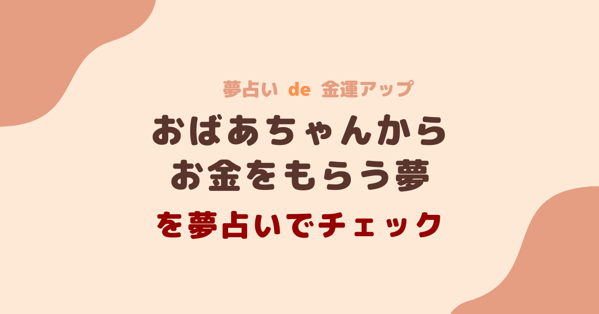 おばあちゃんからお金をもらう夢