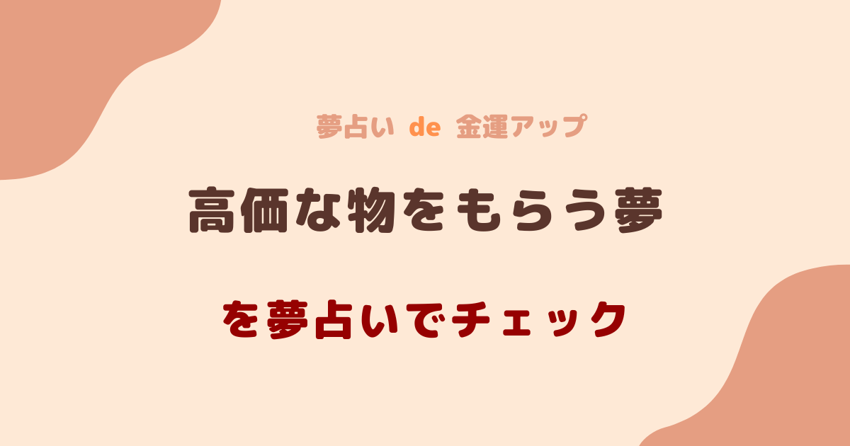 高価な物をもらう夢