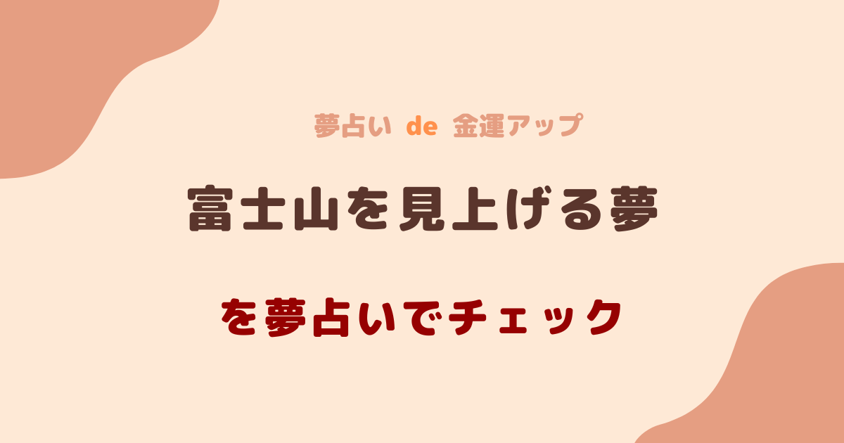 富士山を見上げる夢