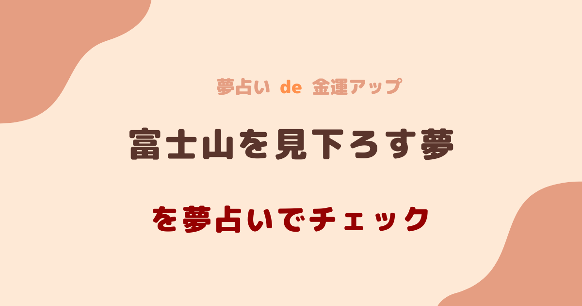 富士山を見下ろす夢