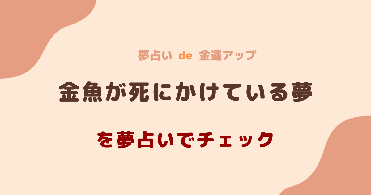 夢占い 金魚 死にかけ