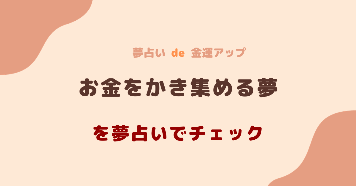 お金をかき集める夢