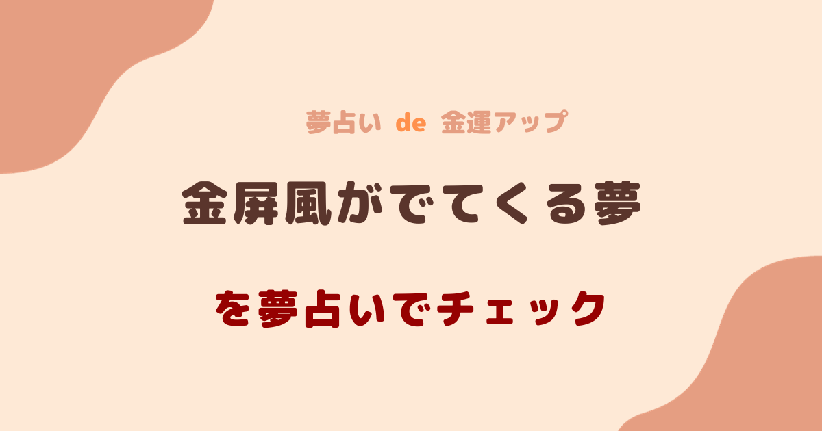 夢占い 金屏風がでてくる夢