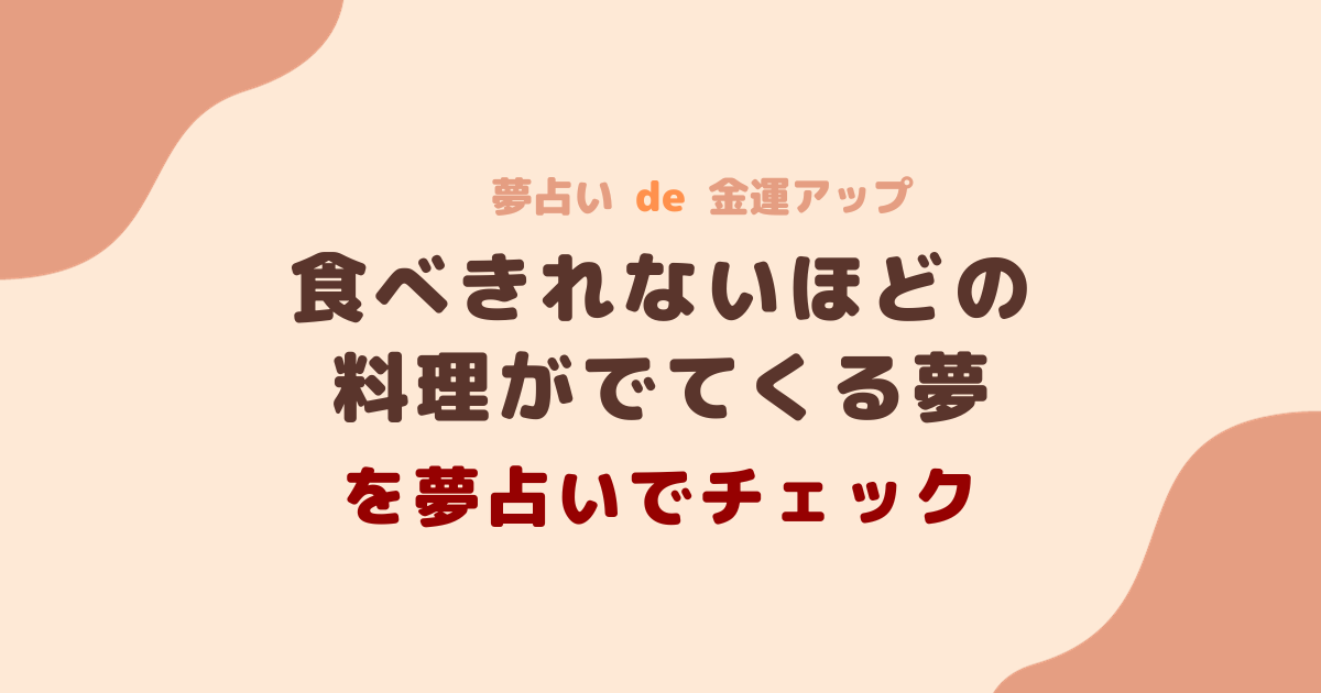 夢占い 食べきれないほどの料理