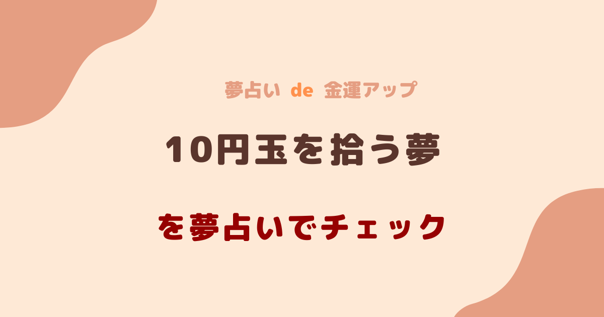 10円玉を拾う夢