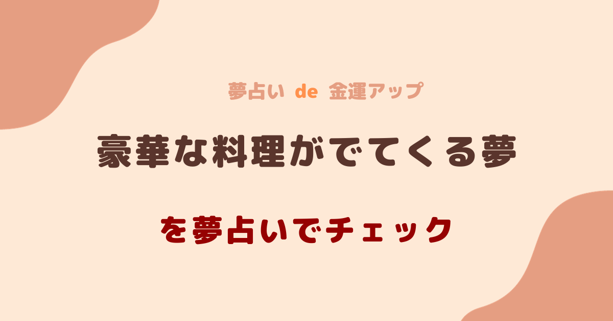 豪華な料理がでてくる夢