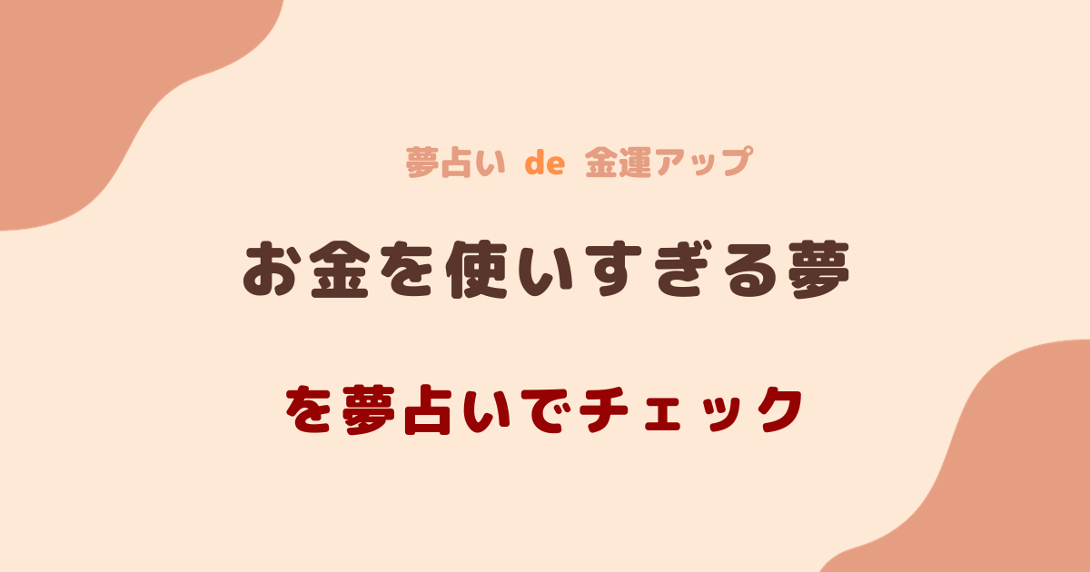 夢占い お金 使い すぎる