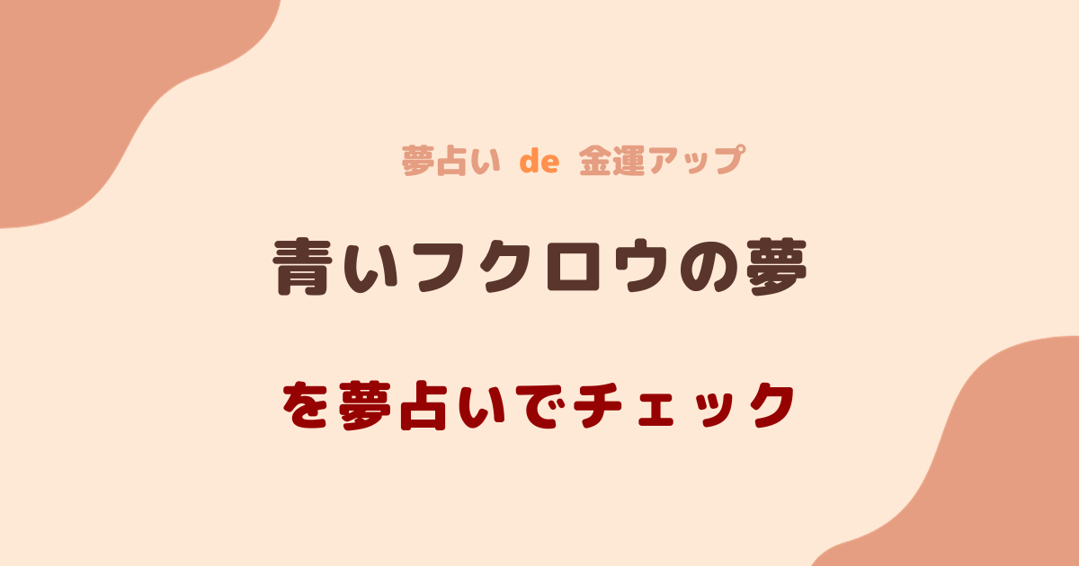 青いフクロウの夢を夢占いでチェック！金運アップorダウン？ | 夢占い