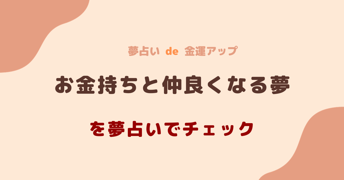 夢占い お金持ちと仲良くなる夢