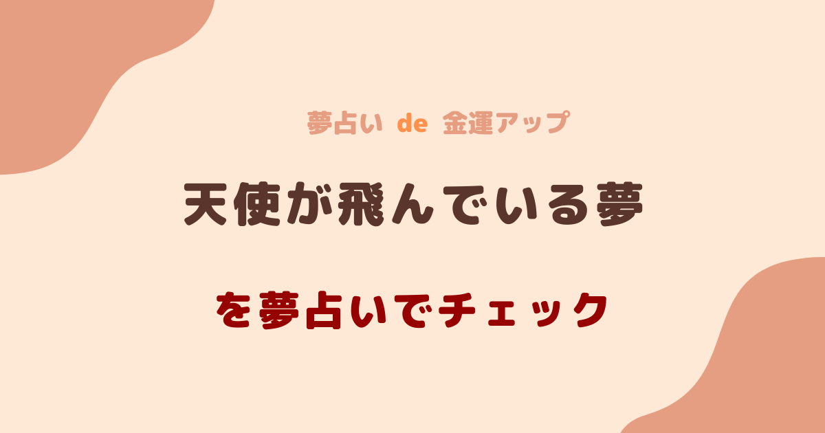 天使が飛んでいる夢